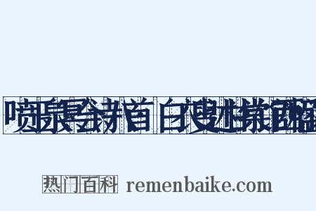 喷玉泉冥会诗八首·白衣叟述甘棠馆西楹诗是什么意思的图片